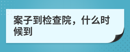 案子到檢查院，什么時(shí)候到