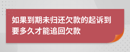 如果到期未歸還欠款的起訴到要多久才能追回欠款