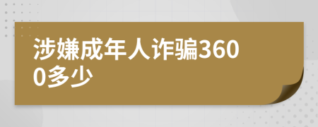 涉嫌成年人詐騙3600多少