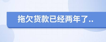 拖欠貨款已經(jīng)兩年了..