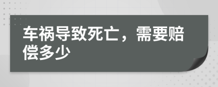 車禍導致死亡，需要賠償多少