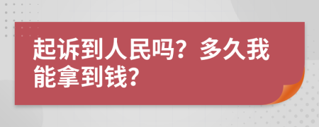 起訴到人民嗎？多久我能拿到錢？