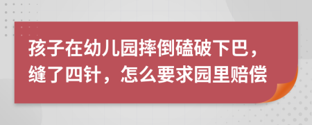 孩子在幼兒園摔倒磕破下巴，縫了四針，怎么要求園里賠償