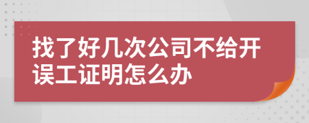 找了好幾次公司不給開誤工證明怎么辦