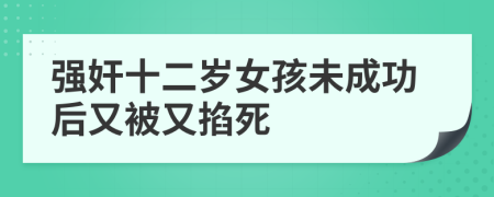 強奸十二歲女孩未成功后又被又掐死