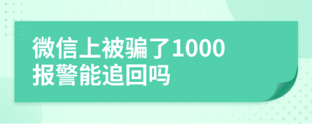 微信上被騙了1000報(bào)警能追回嗎