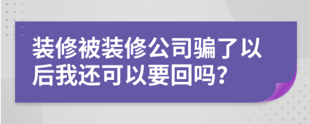 裝修被裝修公司騙了以后我還可以要回嗎？