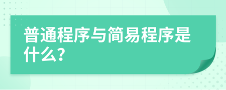 普通程序與簡(jiǎn)易程序是什么？
