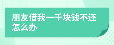 朋友借我一千塊錢不還怎么辦