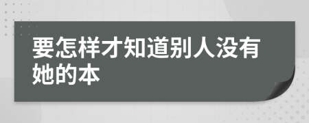 要怎樣才知道別人沒有她的本