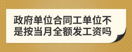 政府單位合同工單位不是按當(dāng)月全額發(fā)工資嗎