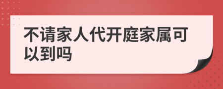 不請(qǐng)家人代開庭家屬可以到嗎