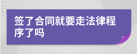 簽了合同就要走法律程序了嗎