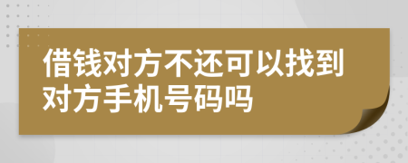 借錢對方不還可以找到對方手機(jī)號碼嗎