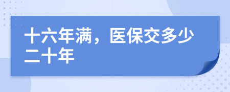 十六年滿，醫(yī)保交多少二十年