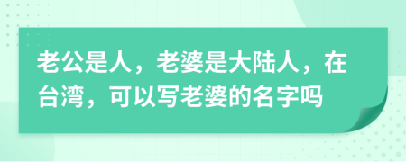 老公是人，老婆是大陸人，在臺(tái)灣，可以寫老婆的名字嗎