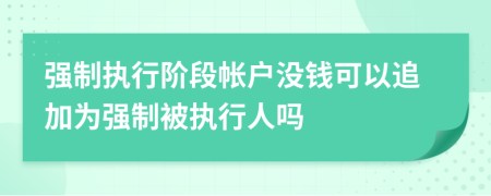 強(qiáng)制執(zhí)行階段帳戶沒錢可以追加為強(qiáng)制被執(zhí)行人嗎