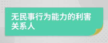 無(wú)民事行為能力的利害關(guān)系人
