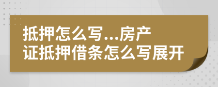 抵押怎么寫...房產(chǎn)證抵押借條怎么寫展開
