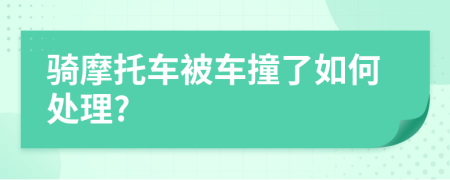 騎摩托車被車撞了如何處理?