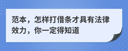 范本，怎樣打借條才具有法律效力，你一定得知道