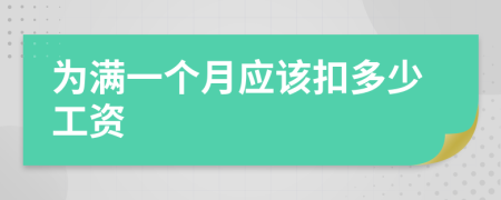 為滿一個月應(yīng)該扣多少工資