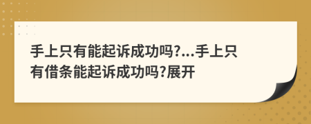 手上只有能起訴成功嗎?...手上只有借條能起訴成功嗎?展開