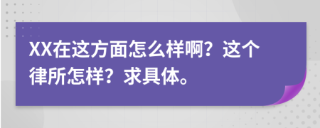 XX在這方面怎么樣??？這個(gè)律所怎樣？求具體。