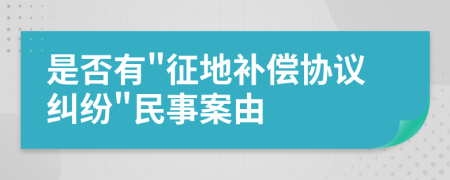 是否有"征地補(bǔ)償協(xié)議糾紛"民事案由
