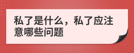 私了是什么,私了應(yīng)注意哪些問(wèn)題
