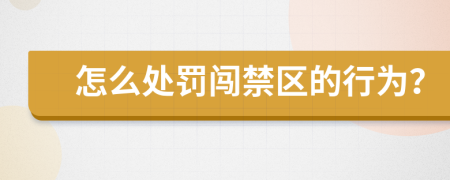 怎么處罰闖禁區(qū)的行為？