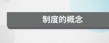 制度的概念