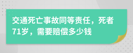 交通死亡事故同等責(zé)任，死者71歲，需要賠償多少錢(qián)