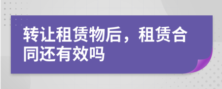 轉(zhuǎn)讓租賃物后，租賃合同還有效嗎