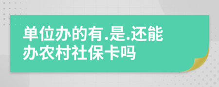 單位辦的有.是.還能辦農(nóng)村社?？▎?>
                </a>
            </div>
            <div   id=