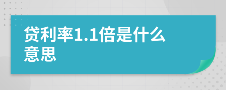 貸利率1.1倍是什么意思