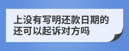 上沒有寫明還款日期的還可以起訴對方嗎