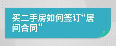 買二手房如何簽訂“居間合同”