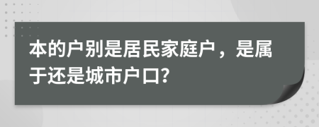 本的戶別是居民家庭戶，是屬于還是城市戶口？