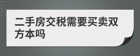 二手房交稅需要買賣雙方本嗎