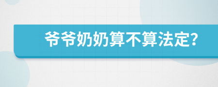 爺爺奶奶算不算法定？