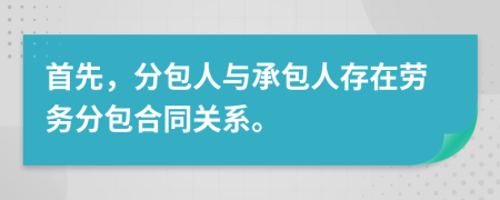 首先，分包人與承包人存在勞務(wù)分包合同關(guān)系。