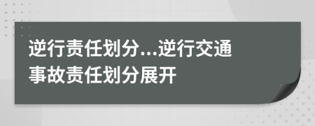 逆行責(zé)任劃分...逆行交通事故責(zé)任劃分展開