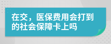 在交，醫(yī)保費用會打到的社會保障卡上嗎