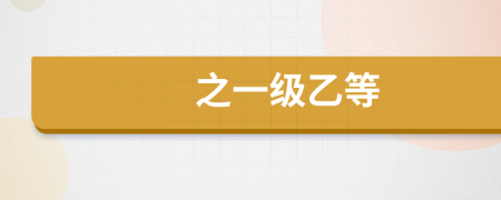 之一級乙等