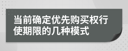 當(dāng)前確定優(yōu)先購買權(quán)行使期限的幾種模式