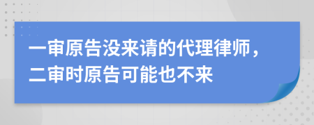 一審原告沒來請的代理律師，二審時原告可能也不來