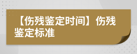 【傷殘鑒定時(shí)間】傷殘鑒定標(biāo)準(zhǔn)