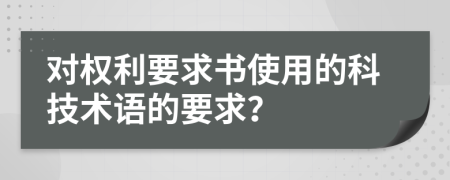 對(duì)權(quán)利要求書(shū)使用的科技術(shù)語(yǔ)的要求？