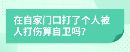 在自家門口打了個(gè)人被人打傷算自衛(wèi)嗎？